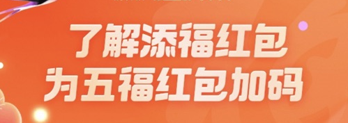 支付宝添福红包是什么 添福红包作用介绍