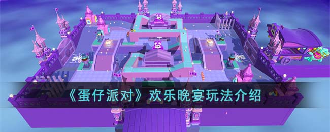 蛋仔派对欢乐晚宴怎么玩-欢乐晚宴玩法及开放时间