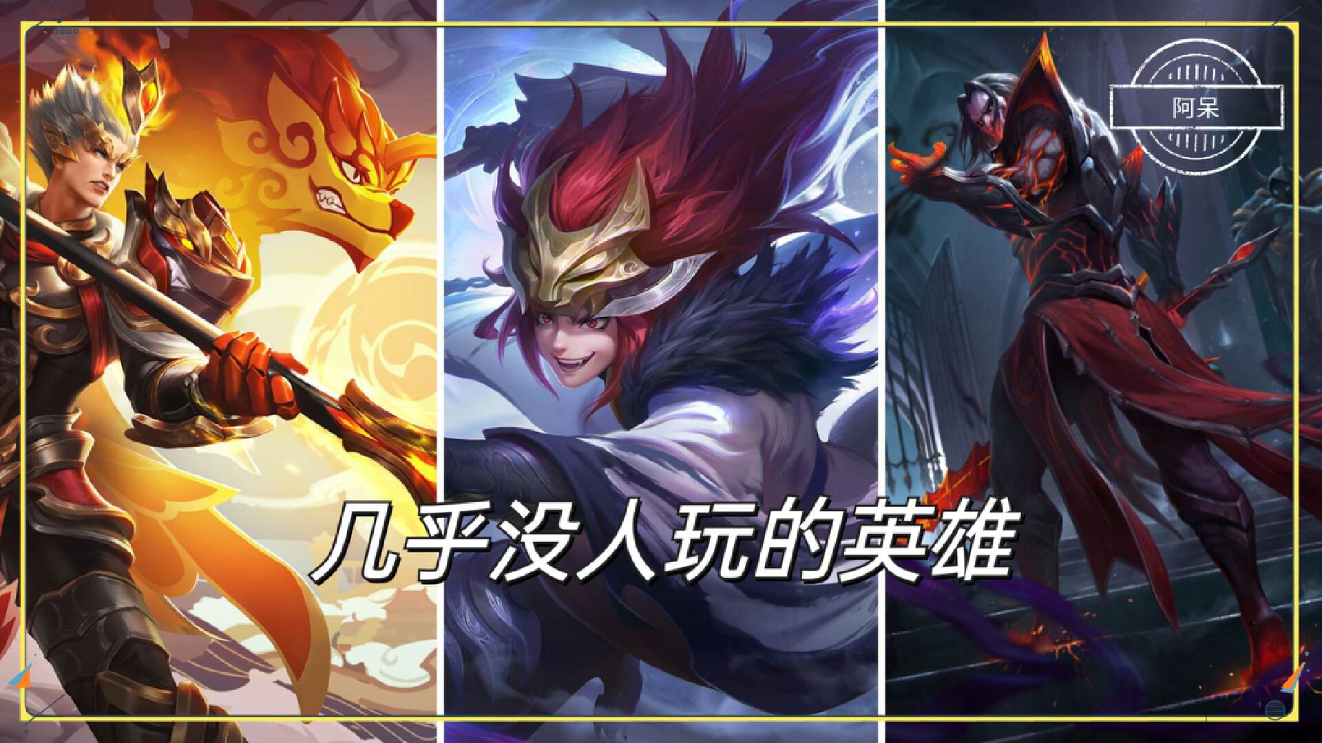 王者荣耀哪些英雄需要重做技能 曹操杨戬百里玄策上榜