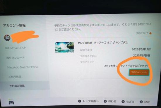 塞尔达传说王国之泪怎么取消预约(取消预约功能操作方法)