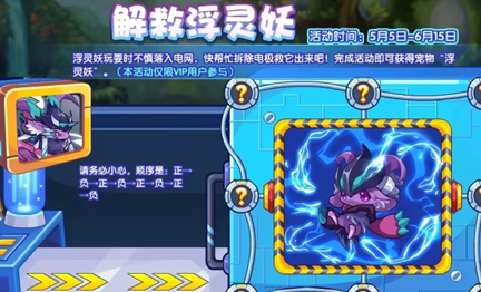 洛克王国解救浮灵妖攻略(解救浮灵妖活动玩法步骤)