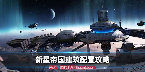 新星帝国建筑配置是什么-7种建筑配置要求推荐图