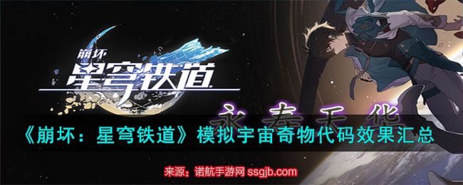 崩坏星穹铁道模拟宇宙奇物有啥用-模拟宇宙奇物代码用途