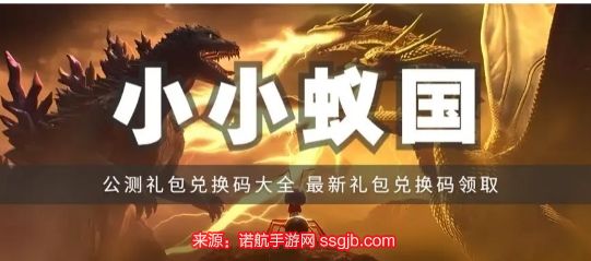 小小蚁国兑换码全通用2023 最新18个礼包兑换码领取