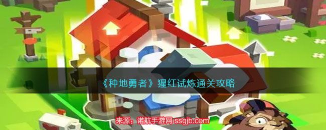 种地勇者猩红试炼怎么过-猩红试炼无伤通关教学