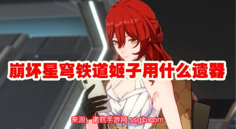 崩坏星穹铁道姬子遗器带什么-姬子最强四套遗器推荐