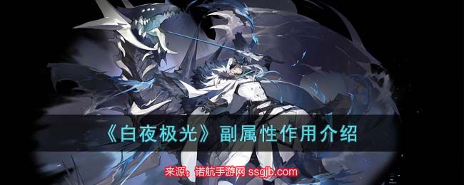 白夜极光副属性有什么用-副属性作用及优化方法