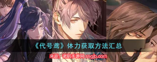 代号鸢体力多久恢复一点-体力恢复时间及分配方式说明