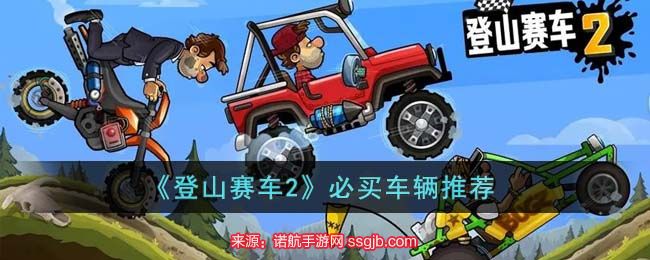 登山赛车2哪个车最好用-七种最佳必买车辆建议