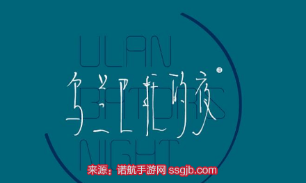 光遇乌兰巴托的夜教程-乌兰巴托的夜数字简谱一览