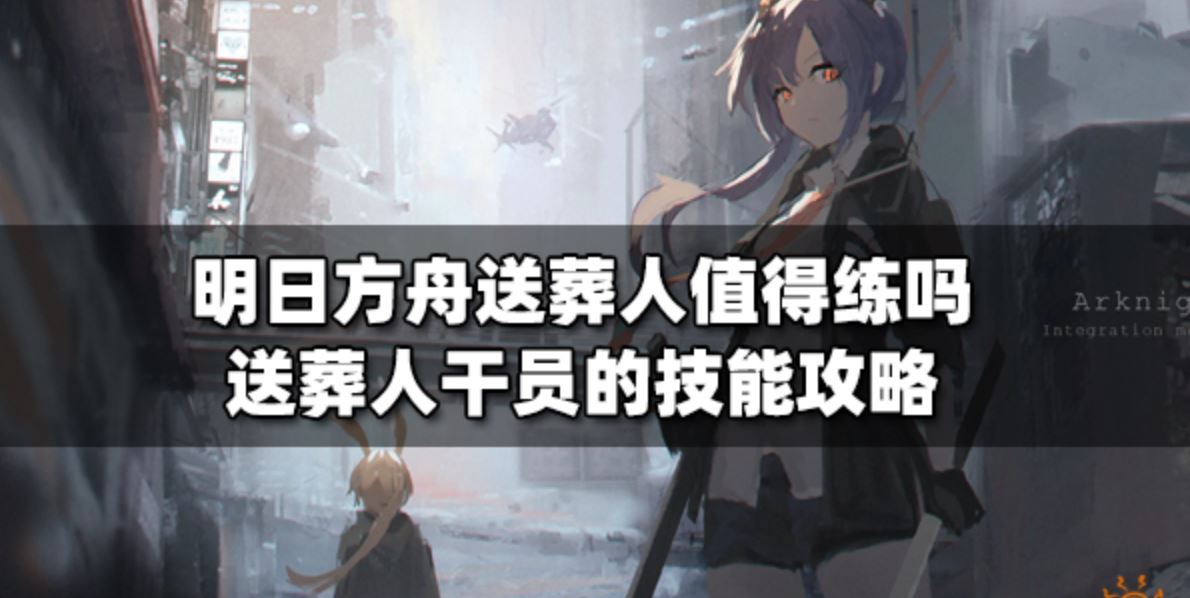 明日方舟圣约送葬人值得练吗-圣约送葬人强度分析