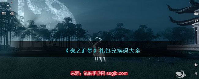 魂之追梦手游兑换码汇总-13个礼包兑换码免费领取