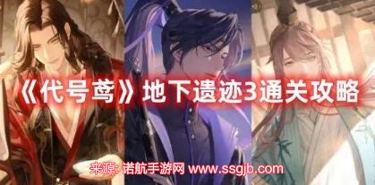 代号鸢地下遗迹3怎么开-地下遗迹3阵容与打法详解