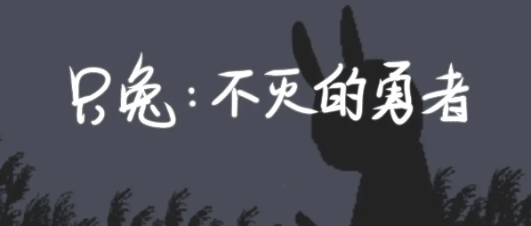 只兔阴沟帮老手怎么打-只兔boss阴沟帮老手打法攻略