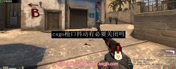 csgo枪口抖动有必要关闭吗-枪口抖动关闭参数指令