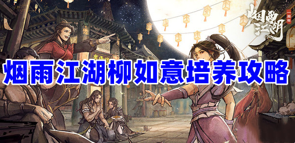 烟雨江湖柳如意加点推荐(柳如意怎么加点最好)