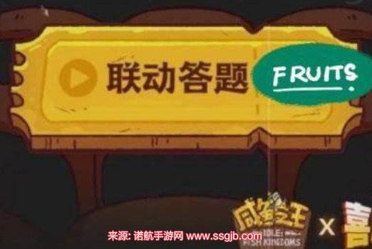 咸鱼之王喜剧之王攻略-喜剧之王联动答题答案汇总