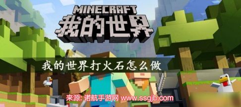 我的世界打火石怎么做-打火石合成表附英文指令