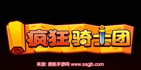 疯狂骑士团礼包码大全-12个最新礼包码全部有效