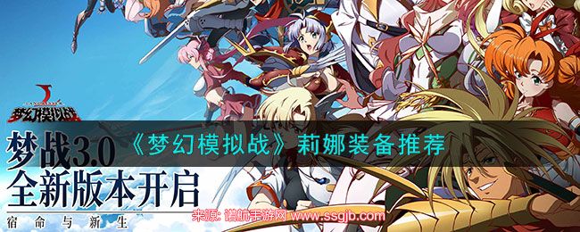 梦幻模拟战莉娜附魔推荐-莉娜最强装备附魔攻略