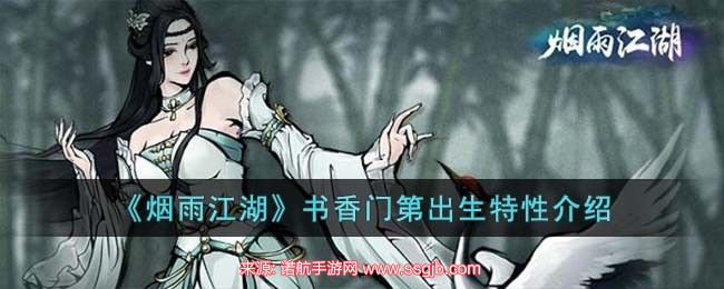 烟雨江湖出生特性是啥-书香门第出生特性效果一览