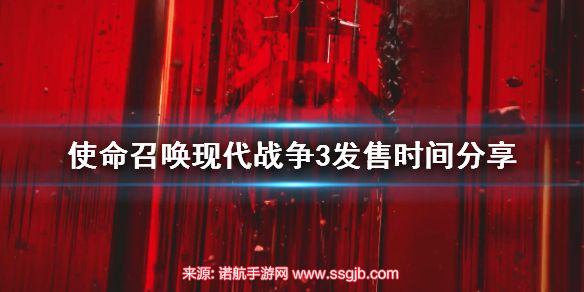 使命召唤20什么时候出-正式版发布时间最新消息