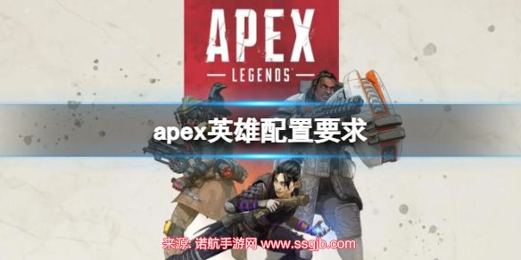 apex英雄配置要求高吗-端游显卡两种配置要求一览