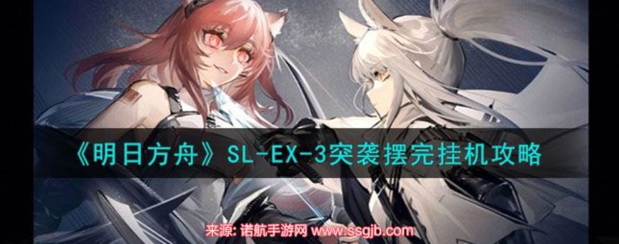 明日方舟SLEX3怎么过-火山旅梦SLEX3最强挂机阵容