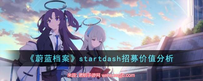 蔚蓝档案startdash怎么得-startdash招募价格预览