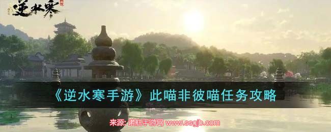逆水寒手游此喵非彼喵攻略-此喵非彼喵任务怎么做