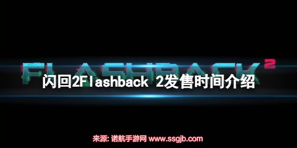 闪回2游戏什么时候出-Flashback2发售时间最新公布