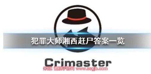 犯罪大师湘西赶尸答案解析-湘西赶尸最新答案是什么