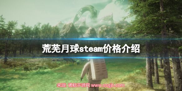 荒芜月球游戏多少钱-steam价格及上线时间预览