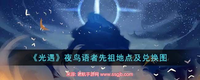 光遇夜鸟语者兑换图-夜鸟语者裤子在哪兑换