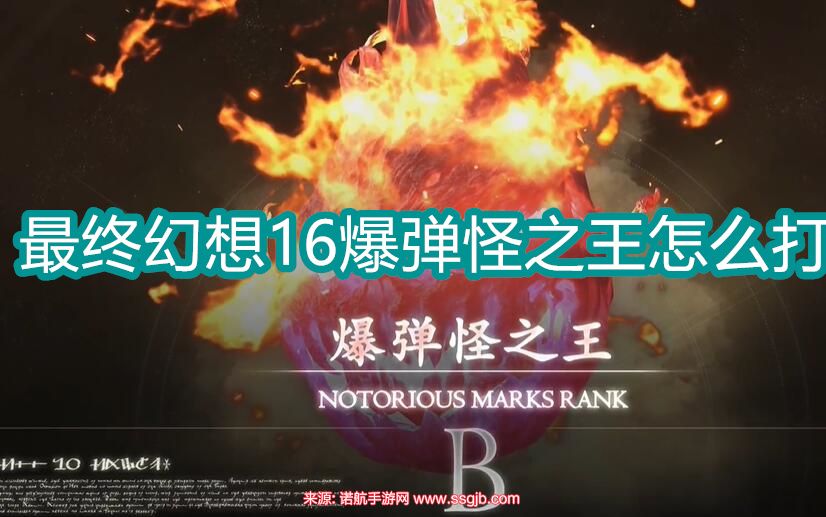 最终幻想16爆弹怪之王位置-ff16爆弹怪之王在哪里