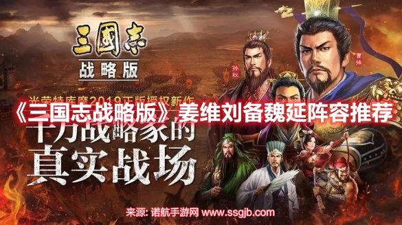 三国志战略版姜维刘备魏延盾-姜维刘备魏延兵书和战法