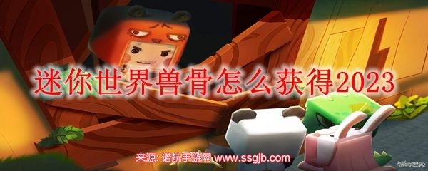 迷你世界兽骨怎么获得-兽骨两种最快获得途径