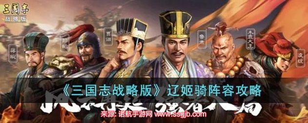 三国志战略版辽姬骑强度-辽姬骑象兵开荒加点