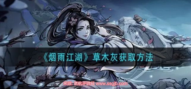 烟雨江湖草木灰怎么获得-草木灰获得方法与作用介绍