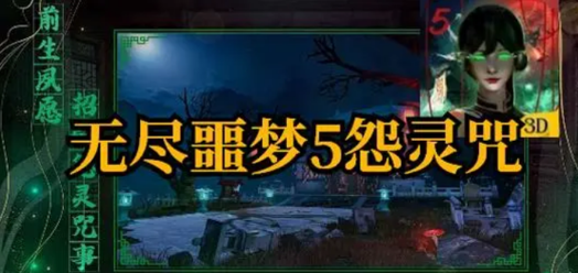 无尽噩梦5怨灵咒兑换码2023-新增不同渠道兑换码汇总