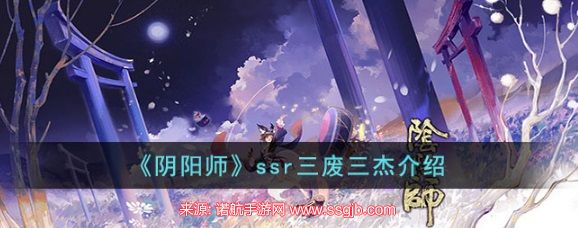 阴阳师ssr三废三杰介绍-2023三废是哪几个