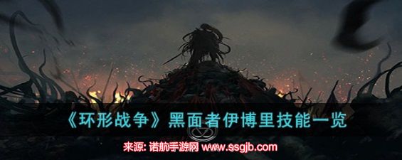 环形战争黑面者怎么样-黑面者伊博里技能强度介绍