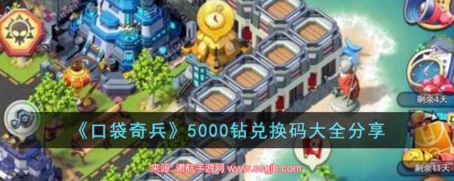 《口袋奇兵》5000钻兑换码大全分享