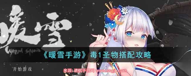 暖雪手游毒1最强搭配-毒1圣物怎么搭配才厉害