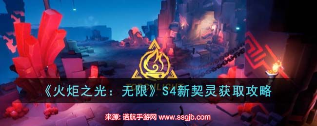 《火炬之光：无限》S4新契灵获取攻略