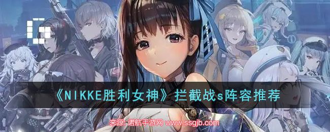 nikke胜利女神拦截战s红圈怎么打-拦截战s红圈阵容搭配