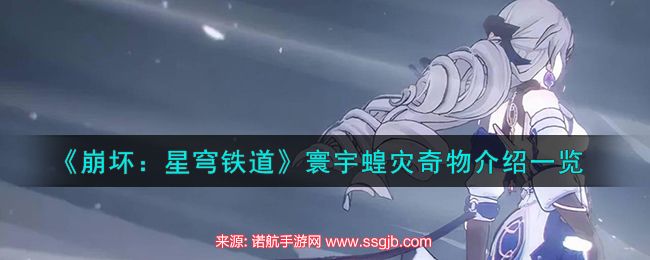 崩坏星穹铁道寰宇蝗灾奇物有哪些-寰宇蝗灾奇物大全