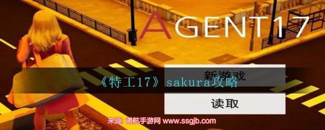 特工17sakura剧情怎么触发-sakura剧情图文攻略