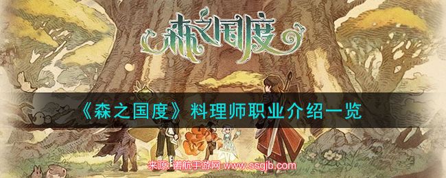 《森之国度》料理师职业介绍一览