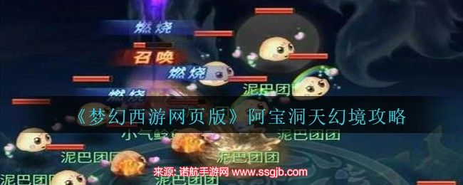 梦幻西游网页版阿宝洞天攻略-阿宝洞天怎么打怪